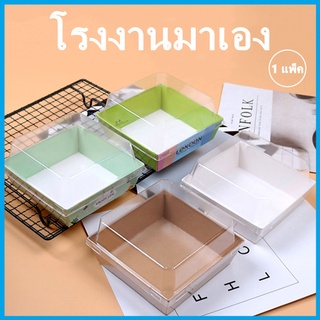 (CC9)กล่องขนม พร้อมฝาใส เคลือบกันซึม กล่องเคลือบกันซึม กล่องใส่ขนม กล่องเค้กมินิ 1 แพ็ค (50 ใบ)