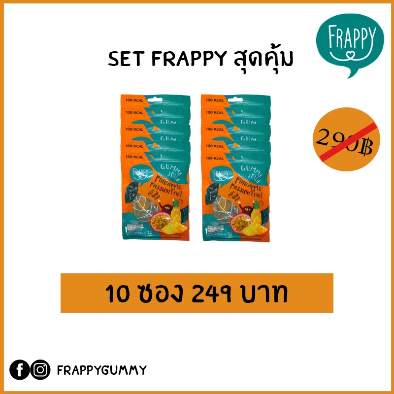 Set สุดคุ้ม 32gx10 ขนมแฟรปปี้กัมมี่รสสับปะรดแพชชั่นฟรุต 32 กรัม 10ซอง