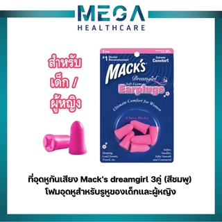 ที่อุดหูกันเสียง Macks dreamgirl 3คู่ (สีชมพู)