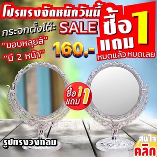 กระจกตั้งโต๊ะ 2 หน้าขอบหลุยส์ทรงกลม Round Table Mirror