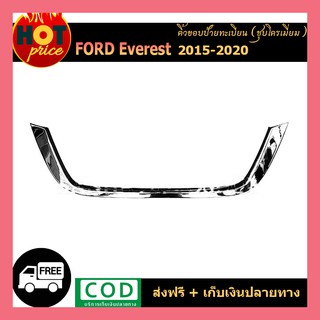 คิ้วขอบป้ายทะเบียน โครเมี่ยม Ford Everest 2015-2017