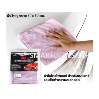 3M ผ้าไมโครไฟเบอร์ ผ้าเช็ดรถ ขนาด 50x50 cm. (สีม่วง) PN39017L/S Detailing Cloth (ผ้าเก็บฝุ่น)