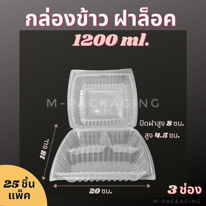 กล่องข้าวฝาพับ1,200ml. 1ช่อง / 3ช่อง (25ชิ้น) - รูปที่ 3