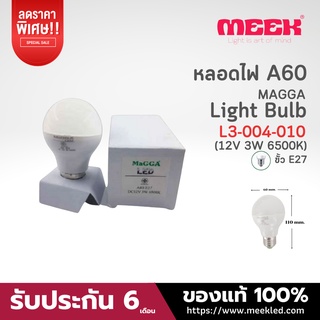 หลอด LED ฝ้าA60 12V3W 6500K E27 MAGGA (กล่องขาว) แสงขาว