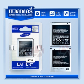 Batterry samsung galaxy win 8552/ core2 G355 แบต แบตซัมซุง แบตโทรศัพทมือถือ