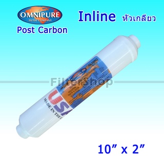 ไส้กรองน้ำ INLINE Post Carbon Omnipure USA 10 นิ้ว x 2 นิ้ว (CL10RO T33)