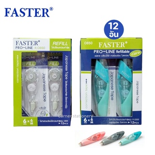 (ยกกล่อง 12 ชิ้น) เทปลบคำผิด faster ขนาด 4.2 และ 6 มม ยาว 6 เมตร รุ่น และไส้เทปลบคำผิด เทปลบคำผิดฟาสเตอร์ รุ่น C650 648