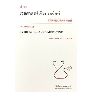 (ศูนย์หนังสือจุฬาฯ) ตำราเวชศาสตร์เชิงประจักษ์สำหรับนิสิตแพทย์ (TEXTBOOK OF EVIDENCE-BASED) (9786165778206)