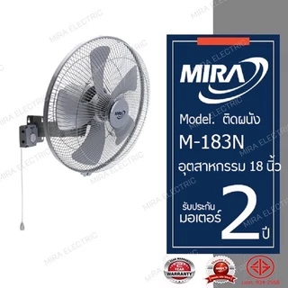 MIRA พัดลม พัดลมอุตสาหกรรมติดผนังขนาด18 นิ้ว รุ่น M-183N
