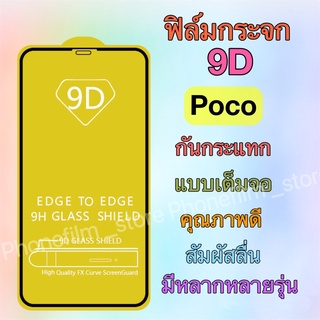 ฟิล์มกระจก Poco แบบเต็มจอ 9Dกันกระแทก สัมผัสลื่น ทุกรุ่นM3/X3 nfc/ X3gt/M3pro(4g5g)/F3/C40/F2pro/M4pro