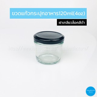 ขวดแก้ว แยม 120ml ฝาเกลียวล็อคสีดำ