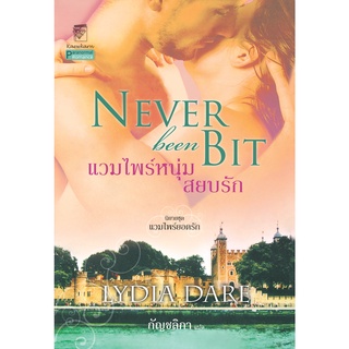 แวมไพร์หนุ่มสยบรัก นิยายชุดแวมไพร์ยอดรัก เล่ม 3