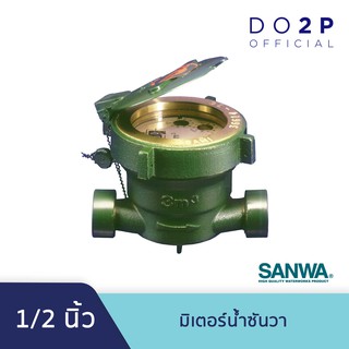 มิเตอร์น้ำ มาตรวัดน้ำ มาตรน้ำ (ระบบเฟืองจักรชั้นเดียว) 1/2 นิ้ว ซันวา SANWA Water Meter (Single) 1/2"