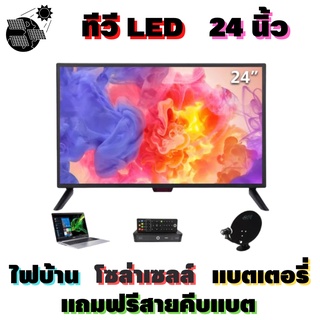 ทีวีโซล่าเซลล์ 24 นิ้ว LED สามารถใช้กับแบตเตอร์รีได้ ทีวี WEYON โทรทัศน์ TV 24 นิ้ว ทีวีจอแบน แอลอีดีทีวี  FHD HDMI-AV-V