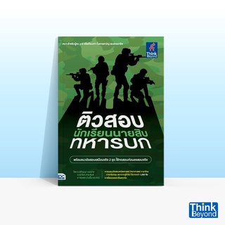 Thinkbeyond Book (ธิงค์บียอนด์ บุ๊คส์) หนังสือติวสอบเข้ม นักเรียนนายสิบทหารบก