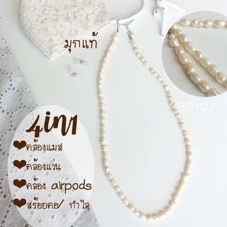 มุกแท้🤍4in1 สายคล้องแมส + สายคล้องแว่น + สร้อยคอ + กำไล // สร้อยมุก Freshwater pearl maskstrap/sunglasses strap/necklet