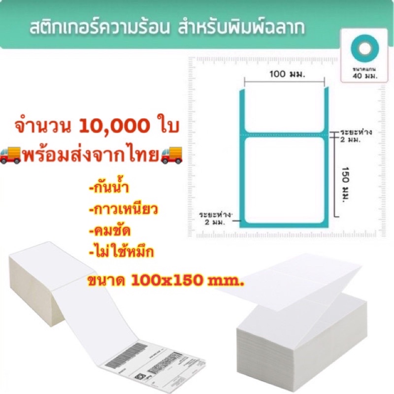 สติ๊กเกอร์พิมพ์ใบปะหน้าพัสดุ (100x150mm) 10,000 แผ่น กระดาษสติ๊กเกอร์ความร้อนไม่ต้องใช้หมึก กระดาษสติ๊กเกอร์