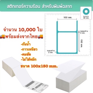 สติ๊กเกอร์พิมพ์ใบปะหน้าพัสดุ (100x150mm) 10,000 แผ่น กระดาษสติ๊กเกอร์ความร้อนไม่ต้องใช้หมึก กระดาษสติ๊กเกอร์