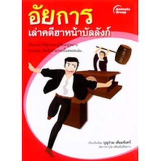 หนังสือ - อัยการเล่าคดีฮาหน้าบัลลังก์