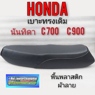 เบาะ นันทิดา เบาะc700 เบาะ c900 เบาะ honda c900 c700 เบาะ honda นันธิดา เบาะเดิม honda  นันธิดา