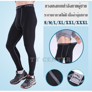 Ty - กางเกงรัดกล้ามเนื้อขายาว Body Fit กางเกงออกกำลังกายผู้ชาย S,M,L,XL,XXL,XXXL /1006-1011