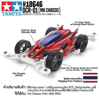 [รถมินิโฟร์วีล] TAMIYA 18646 1/32 DCR-01 (MA Chassis) รถทามิย่าแท้ mini4wd