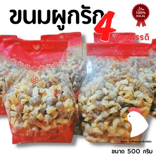 ขนมผูกรัก ไส้ไก่ สตูล จัดส่งไว ไส้ใหญ่ เต็มคำ เคี้ยวเพลิน ขนาด 500 กรัม (ครึ่งกิโล) ฮาลาล