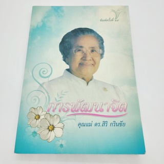 การพัฒนาจิต คุณแม่ ดร.สิริ กรินชัย