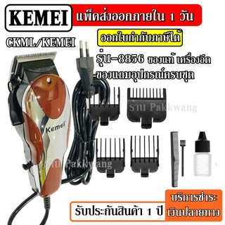 ส่งด่วน CKML CKML-8856 / Kemei KM-8856 KM8856 บัตตาเลี่ยนตัดผม Professional Hair Clipper ปัตตาเลียน ตัดผม แบบมีสาย