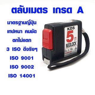 ตลับเมตร 5 เมตร มาตรฐานญี่ปุ่น เทปหนา คมชัด ตกไม่แตก ISO 9001 9002 14001 การันตีคุณภาพ ตลับเมตร มาตรฐาน KDS NEOLOCK RT