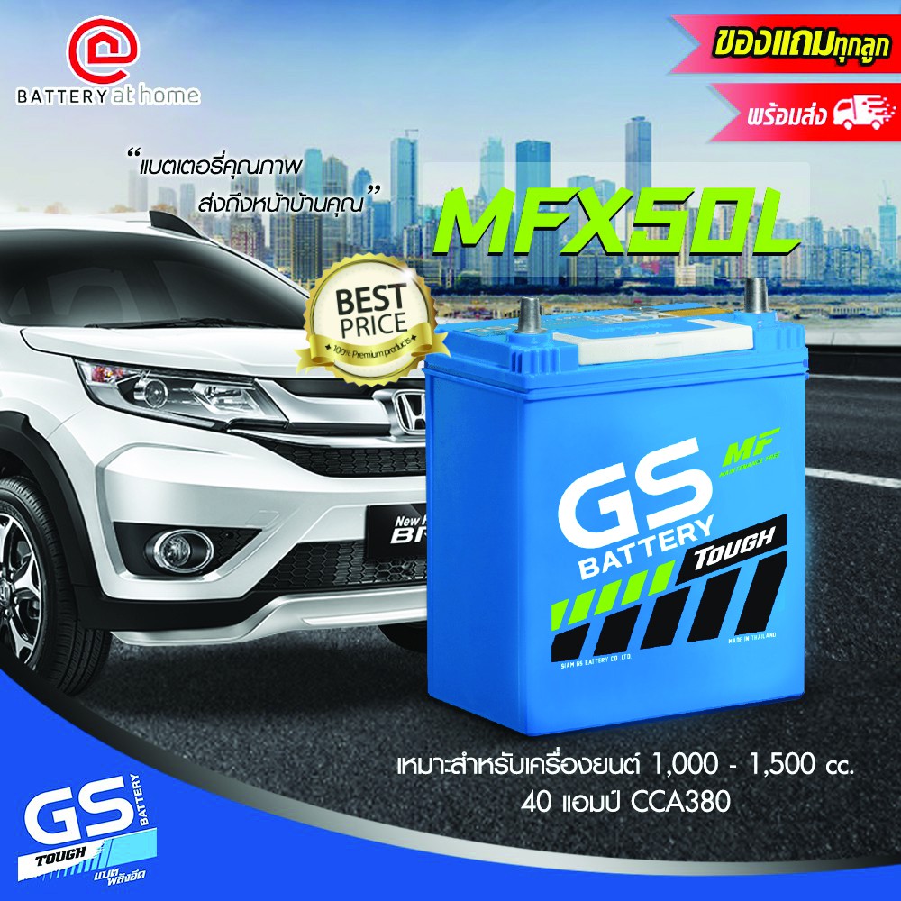 GS รุ่น MFX50L (44B19L) ขั้วซ้าย แบตเตอรี่รถยนต์(กึ่งแห้ง) สำหรับรถเก๋ง 1,000 - 1,500 cc. 40 แอมป์ C