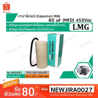 คาปาซิเตอร์ (Capacitor)RUN80uF(MFD)450Vac&gt;&gt;แก้ปัญหามอเตอร์ไม่ออกตัว มอเตอร์ไม่ทำงาน ปั้มน้ำไม่ออกตัว&lt;&lt;(No.1800093)