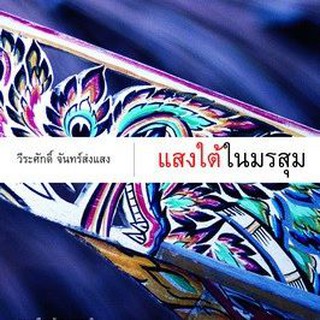 (ใหม่ มีตำหนิ) แสงใต้ในมรสุม / วีระศักดิ์ จันทร์ส่งแสง/ สารคดีสะท้อนความจริง ความดี ความงาม ท่ามกลางความหม่นมัวของแดนใต้