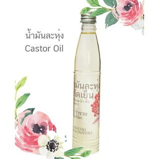 น้ำมันละหุ่ง น้ำมันละหุ่งสกัดเย็น ออแกนิกส์ เพียว 100% Castor oil cold pressed organic น้ำมันระหุ่ง Hexane Free
