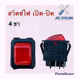 สวิตซ์ไฟ เปิด - ปิด (ON - OFF) ไฟ 250 V.