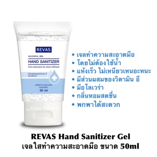 REVAS Hand Sanitizer Gel❤️รีวาส เจลใสทำความสะอาดมือ แบบไม่ต้องใช้น้ำ ขนาด 50ml