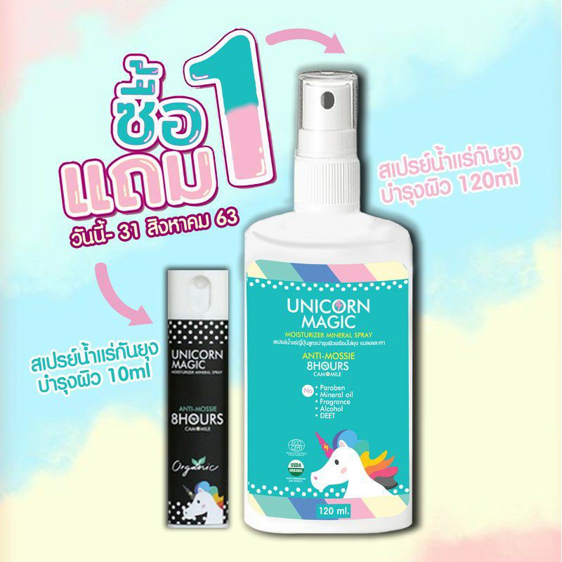 Unicorn Magic :ANTI MOSSIE MOISTURIZER mineral spray สเปรย์น้ำแร่ญี่ปุ่นสูตรบำรุงผิวพร้อมไล่ยุง แมลง