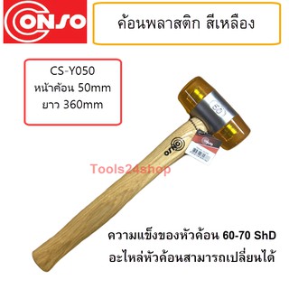 ค้อนหัวพลาสติก สีเหลือง CS-Y050 Conso