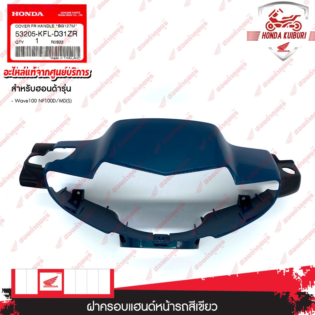 53205KFLD31ZR	ฝาครอบแฮนด์หน้ารถสีเขียว อะไหล่แท้ Honda 	Wave100 NF100D/MD(S)