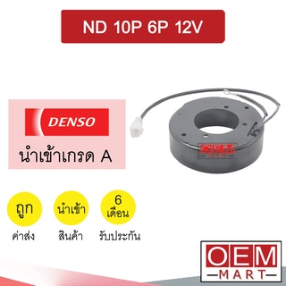 คอล์ยคลัชแอร์ นำเข้า นิปปอน 10P 6P 12โวลต์ คอยล์แม่เหล็ก แอร์รถยนต์ Clutch NIPPON 12V 003 307