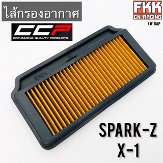 ไส้กรองอากาศ Spark-Z X-1 อย่างดีแบบแท้ งาน CCP Racing Quality Parts สปาร์คZ