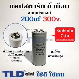 คาปาซิเตอร์สตาร์ท แคปสตาร์ท 200uF 300V. คาปาซิเตอร์ ยี่ห้อ LMG ขนาด 45x100mm. (กว้างxยาว) แบรนด์ชั้นนำส่งออกทั้วโลก