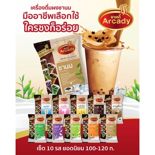 เครื่องดื่มผงชานมไข่มุก ครบเซ็ตสุดคุ้ม 10 รสชาติ ขนาด 120 กรัม (ยกเว้นคาปูชิโน่ 100 กรัม ) ตราอาเคดี้