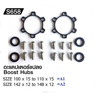 อะแด๊ปเตอร์ แปลงแกนดุม ADAPTER Boost Hub Spacer Conversion อแดปเตอร์แปลง