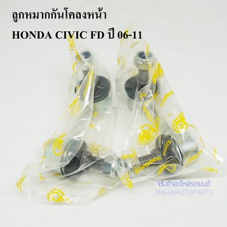 (1 คู่) CERA ลูกหมากกันโคลงหน้า HONDA CIVIC FD ปี 06-11