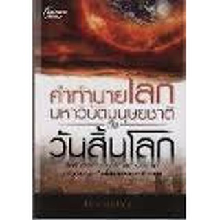 หนังสือ คำทำนายโลก มหาวิบัติมนุษยชาติกับวันสิ้นโลก(ลดพิเศษ)