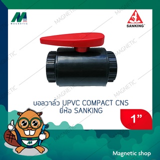 บอลวาล์ว UPVC Compact CNS ยี่ห้อ Sanking  ขนาด 1" ( มีราคาขายส่ง )