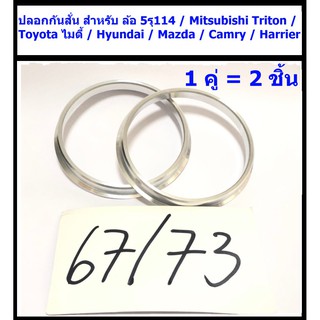 ปลอกกันสั่น อลูมิเนียม 73/67 สำหรับ Triton ล้อ 5รุ114 ราคาต่อ 1 คู่