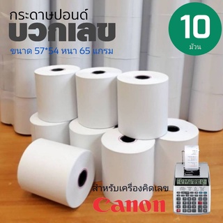 กระดาษปอนด์ กระดาษบวกเลข ขนาด​ 57 มม X 54 มม​***10ม้วน***