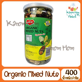 Organic Mixed Nuts ถั่วรวม ธัญญาพืช 400g ถั่วรวม